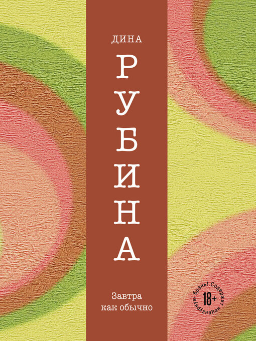 Title details for Завтра, как обычно by Рубина, Дина - Available